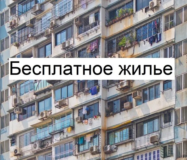 Где бесплатное жилье. Нету жилья. Человек имеющий квартиру живет на улице.