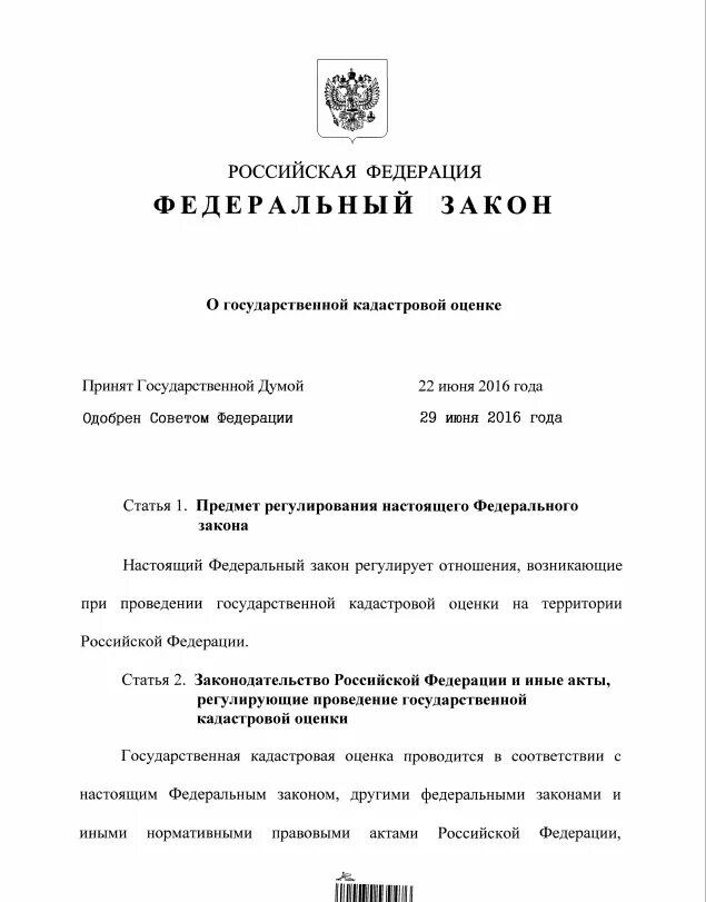 07. Федеральный закон о кадастровой оценке. 237 фз о государственной кадастровой оценке. Федеральный закон 237. Налоговая база кадастровая стоимость.