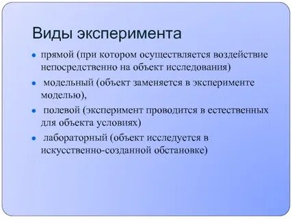 Разновидность опыта