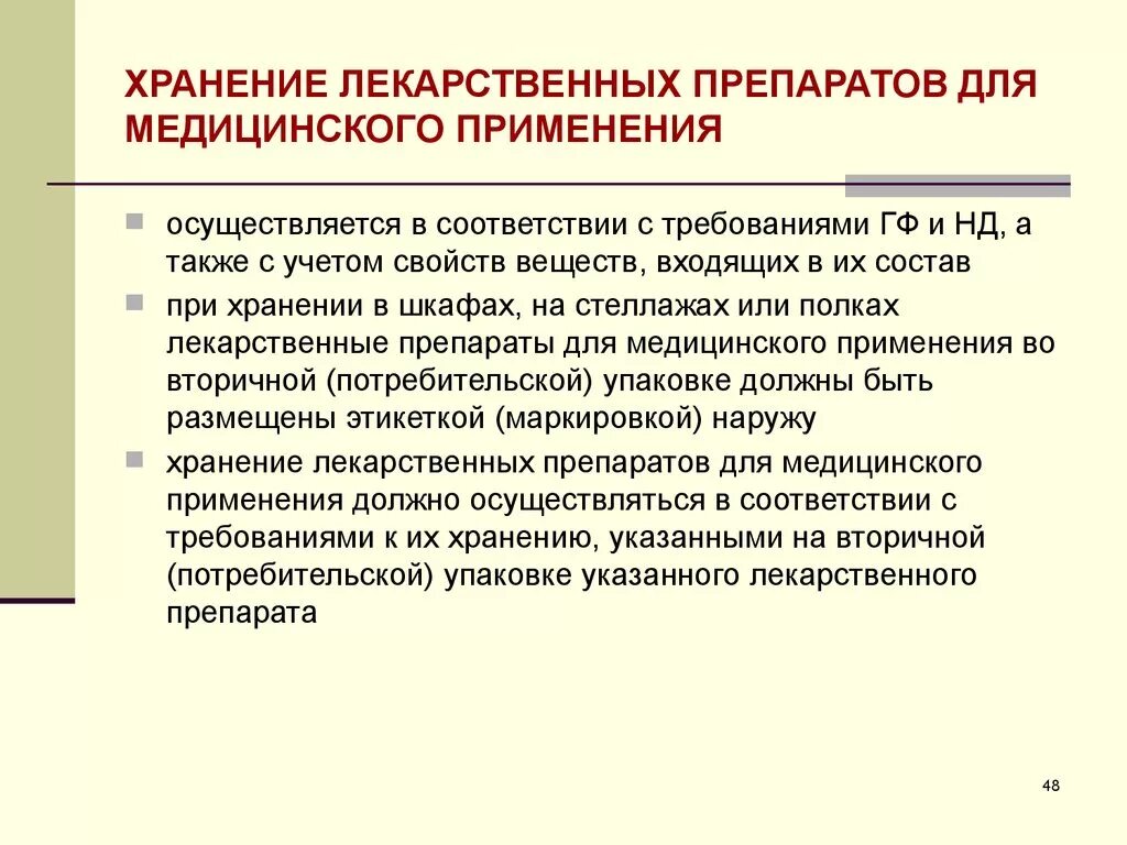 Учет хранение использование лекарственных средств. Учет хранение использование лекарственных средств