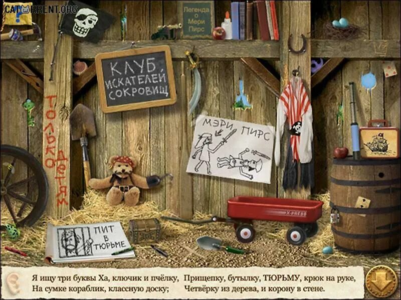 Отыщите спрятанные сокровища