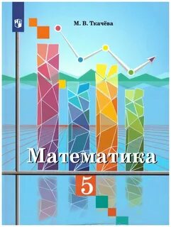 Москва просвещение 6 класс математика