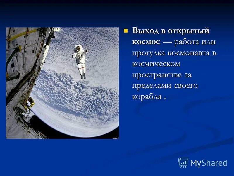 Выход в открытый космос ответы. Выход в открытый космос ответы