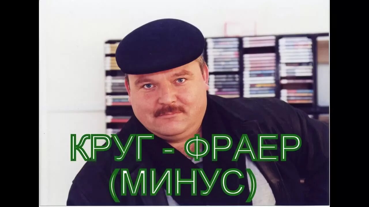 Фраер караоке. Круг фраер минус. Че фраер