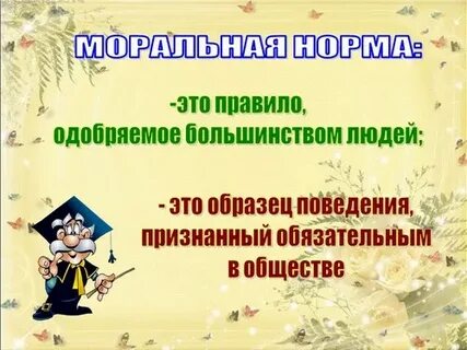 Нормы морали 4 класс орксэ презентация