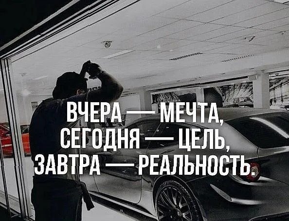 Вчера мечта сегодня. Сегодня мечта завтра цель. сегодня цель завтра реальность. вчера мечта сегодня цель. вчера мечта сегодня цель завтра реальность картинки.