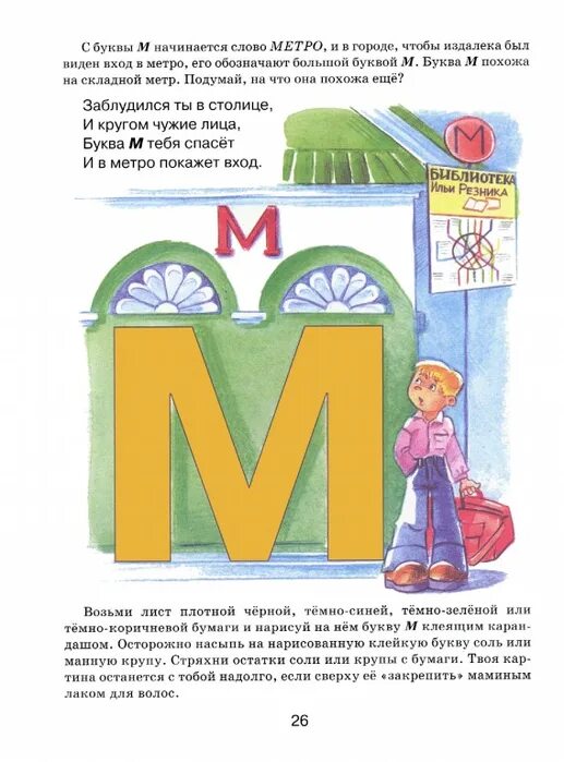 На что похоже буква м. Поговорки на букву м. Предметы похожие на букву м. На что похожа буква м в картинках. Города начинающиеся на л