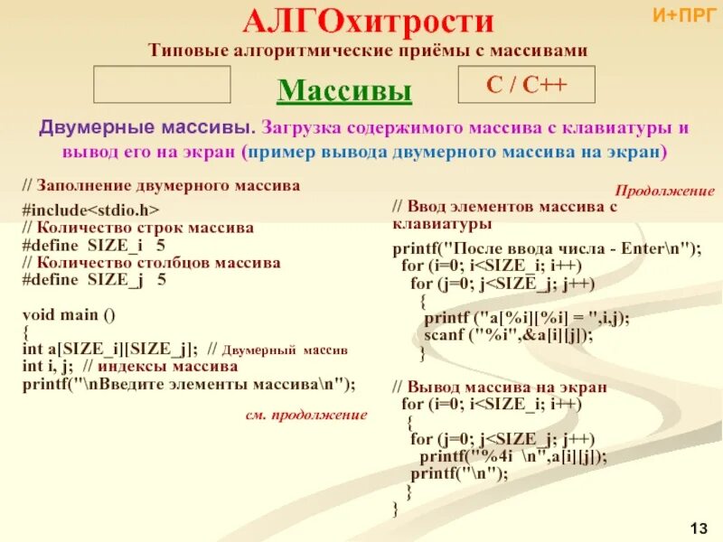 Количество элементов которое содержит массив. Заполнение массива с++. Заполнение массива с клавиатуры. Заполнение массива с клавиатуры с++. Вывод элементов двумерного массива с++.