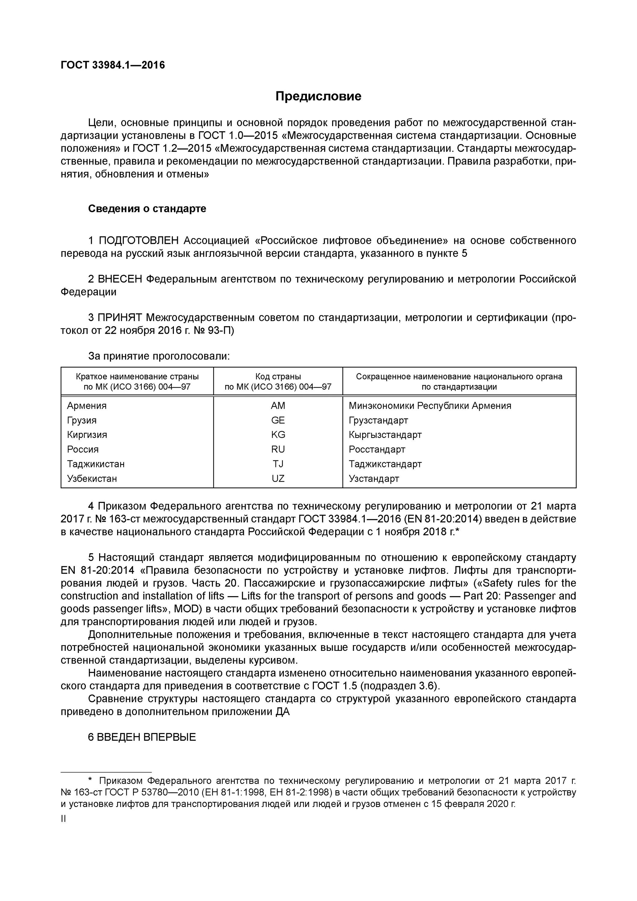 Гост 33984.1 2016 лифты. ГОСТ 33984.1-2016 лифты Общие требования безопасности. ГОСТ 163. Пост ревизии для лифта под ГОСТ 33984.1. ГОСТ 33984.1-2016 статус на 2022 год.