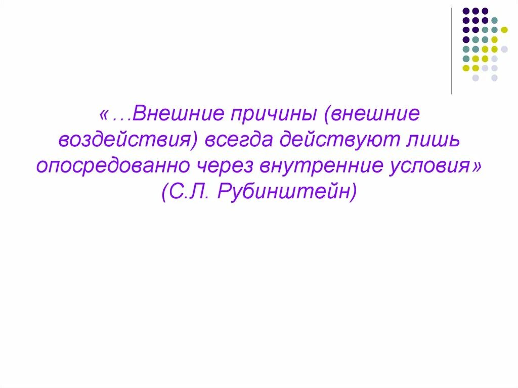 Закон преломления света на границе 2 сред. Государство или личность центральное звено. Внешние воздействия преломляются через внутренние условия утверждал. Внешние воздействия преломляются через внутренние условия утверждал. Рубинштейн внутреннее через внешнее.