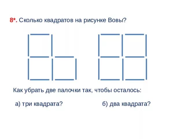 Сколько квадратов на человека для пособий. Уберите 3 палочки чтобы получилось 2 квадрата. Убери две палочки чтобы осталось 2 квадрата. Сколько квадратов на рисунке. Убери 3 палочки так чтобы осталось 3 квадрата.