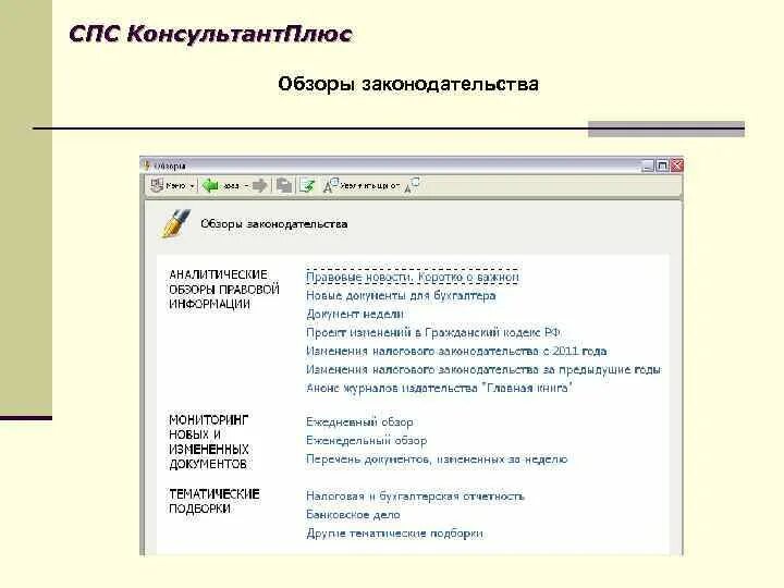 КОНСУЛЬТАНТПЛЮС информационная система. Спс консультант плюс Назначение. Обзор изменений документа в консультант плюс. Функции справочно-правовых систем. Обзор изменений налогового кодекса созданный специалистами консультантплюс