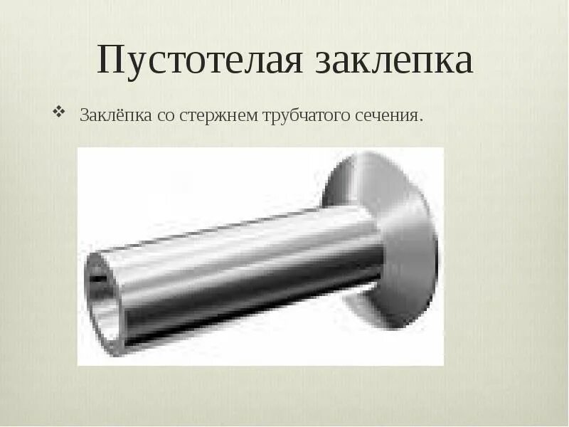 Трубчатое сечение. Заклепка пустотелая. Заклепки вытяжные пустотелые. Стержень заклепки. Трубчатые заклепки.