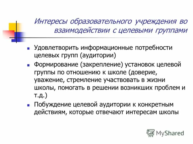 Методики взаимодействия с целевой аудиторией. Образовательные интересы. Целевые группы. Область образовательных интересов