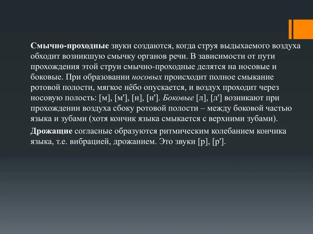 Звонкие смычные. Смычно проходные звуки. Смычно-проходные. Смычно-взрывные звуки. Смычно-проходные согласные звуки.