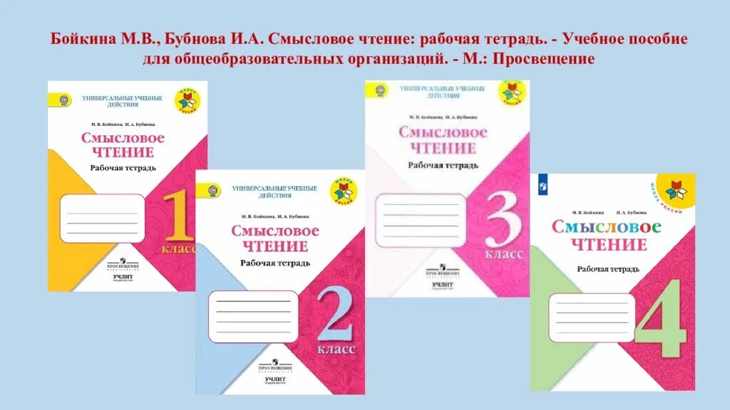 Чтение 2 класс школа россии планирование. Смысловое чтение рабочая тетрадь Бойкина и Бубнова. Смысловое чтение 1 класс школа России рабочая тетрадь. Смысловое чтение 1 рабочая тетрадь Бойкина Бубнова. Бойкина Бубнова тетрадь по смысловому чтению.