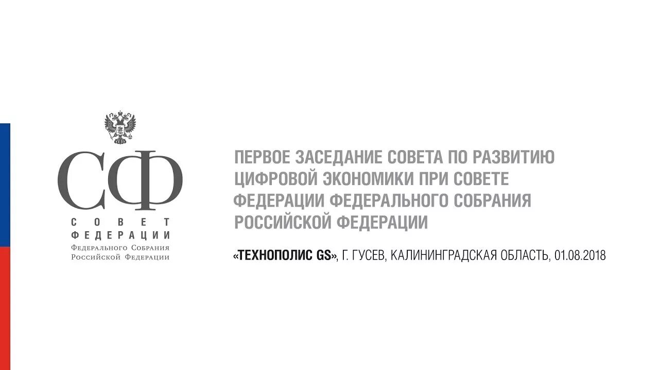 Марка совет федерации. Совета Федерации федерального собрания Российской Федерации лого. Совет Федерации герб. Совфед логотип.