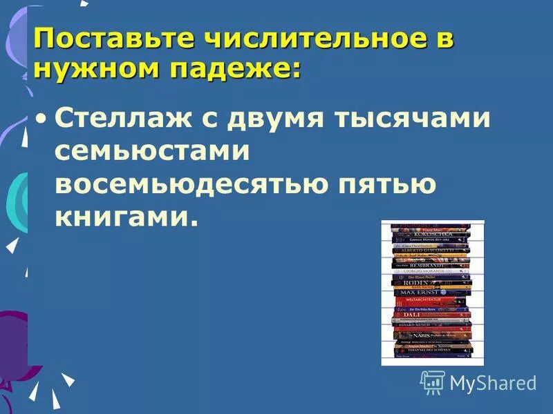 Поставьте числительные в нужном падеже. Поставьте числительные в нужном падеже
