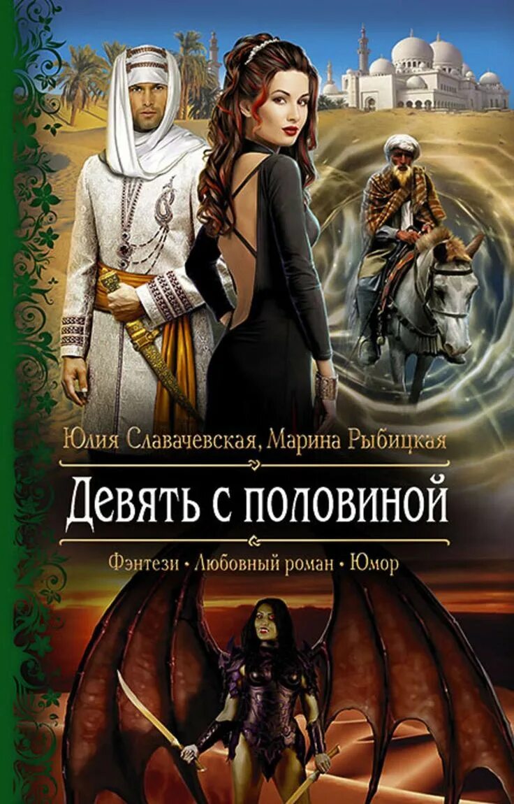 Книги фэнтези. Любовное фэнтези. Фэнтези романы. Читать книги фэнтези новинки