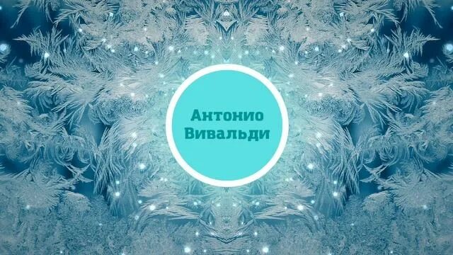 Вивальди зимние. Вивальди зима. вивальди зима декабрь. антонио вивальди времена года зима.