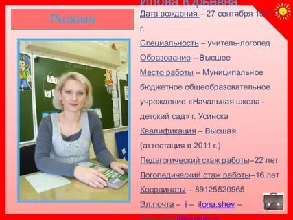 Резюме логопеда