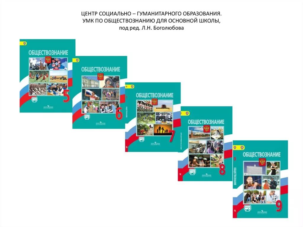 Уроки обществознания 6 класс боголюбов. УМК Обществознание. Боголюбов л. н. и др. (6-11). Линейка учебников по обществознанию Боголюбов. Линейка учебников по обществознанию Боголюбов 6-9. УМК Обществознание 6-9 класс Боголюбов ФГОС Просвещение.