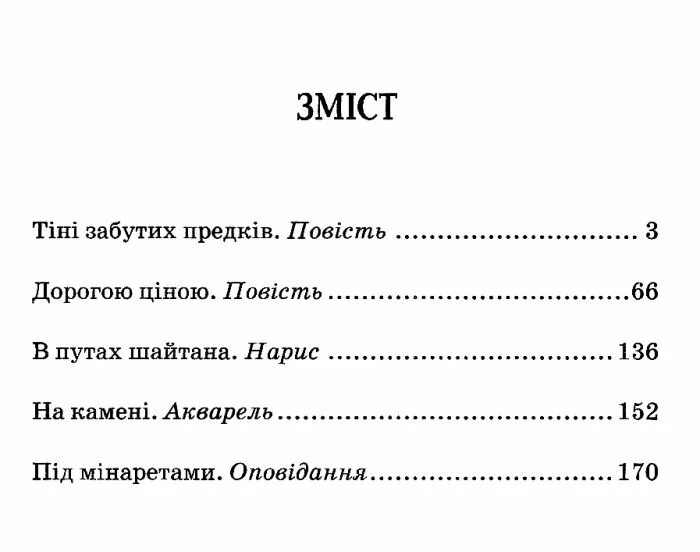 Забута тінь. Аналіз тіні забутих предків. Тіні забутих предків читати. Явдоша тіні забутих предків. Тести м. Коцюбинський тіні забутих предків тест.