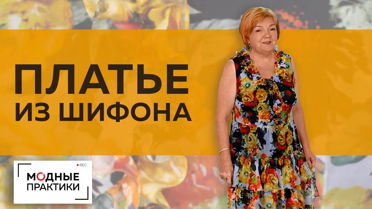 Модные практики ирины. Паукште модные практики платье. модные практики с паукште ириной михайловной. модные практики шифоновые платья.