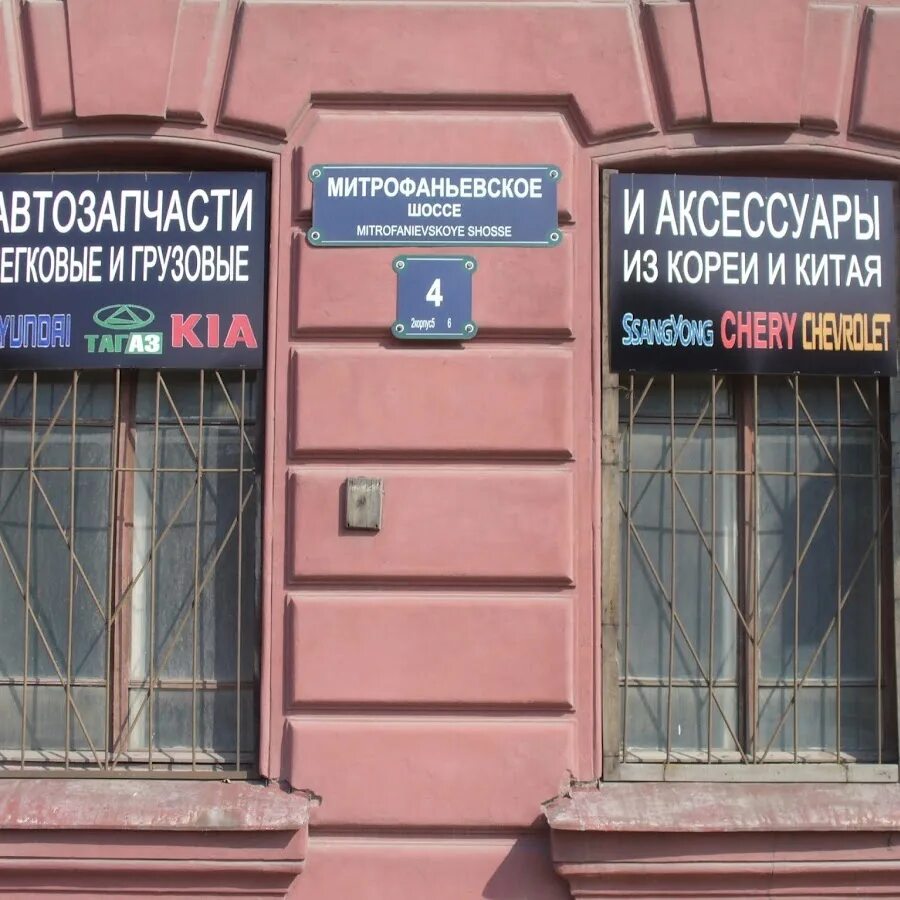 2. Митрофаньевское шоссе санкт петербург. Шосе. 5е, лит. Митрофаньевское шоссе 4-6-8.