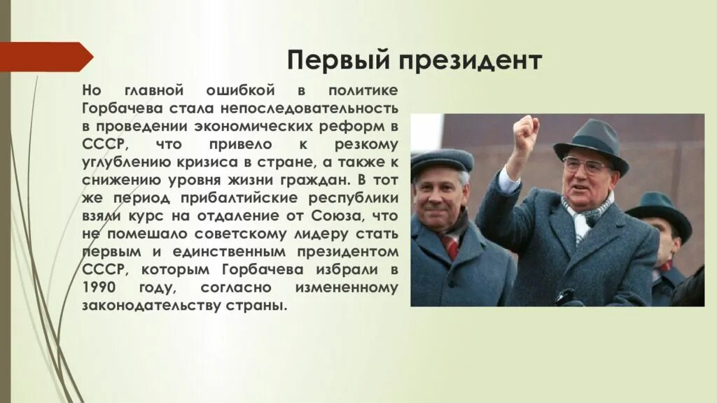 Горбачев презентация. Презентация про Горбачева. Ошибки политики Горбачева. Первый этап преобразований горбачева