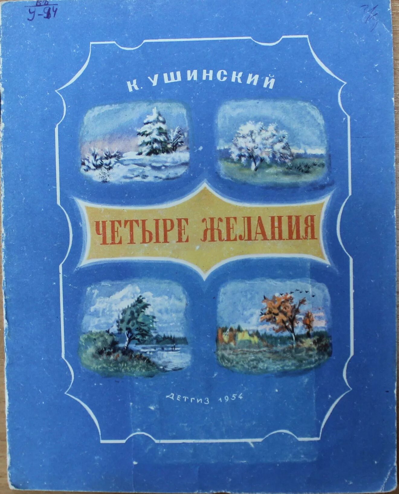 4 желания. К Д Ушинский 4 желания. Иллюстрации к рассказу 4 желания Ушинский. Ушинский к.д. "четыре желания". 4 Желание Ушинского.