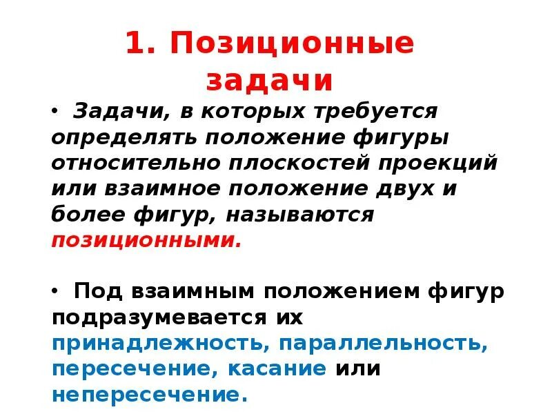 Типы задач на грамотность позиционные задачи. Позиционные задачи. примеры позиционных задач. позиционные и метрические задачи.
