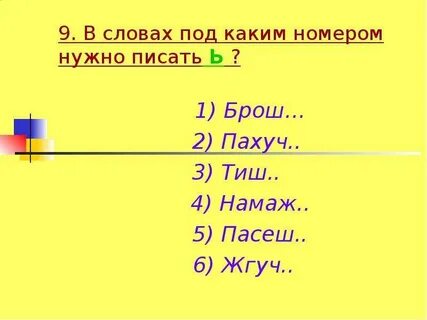 Намаж или намажь как пишется