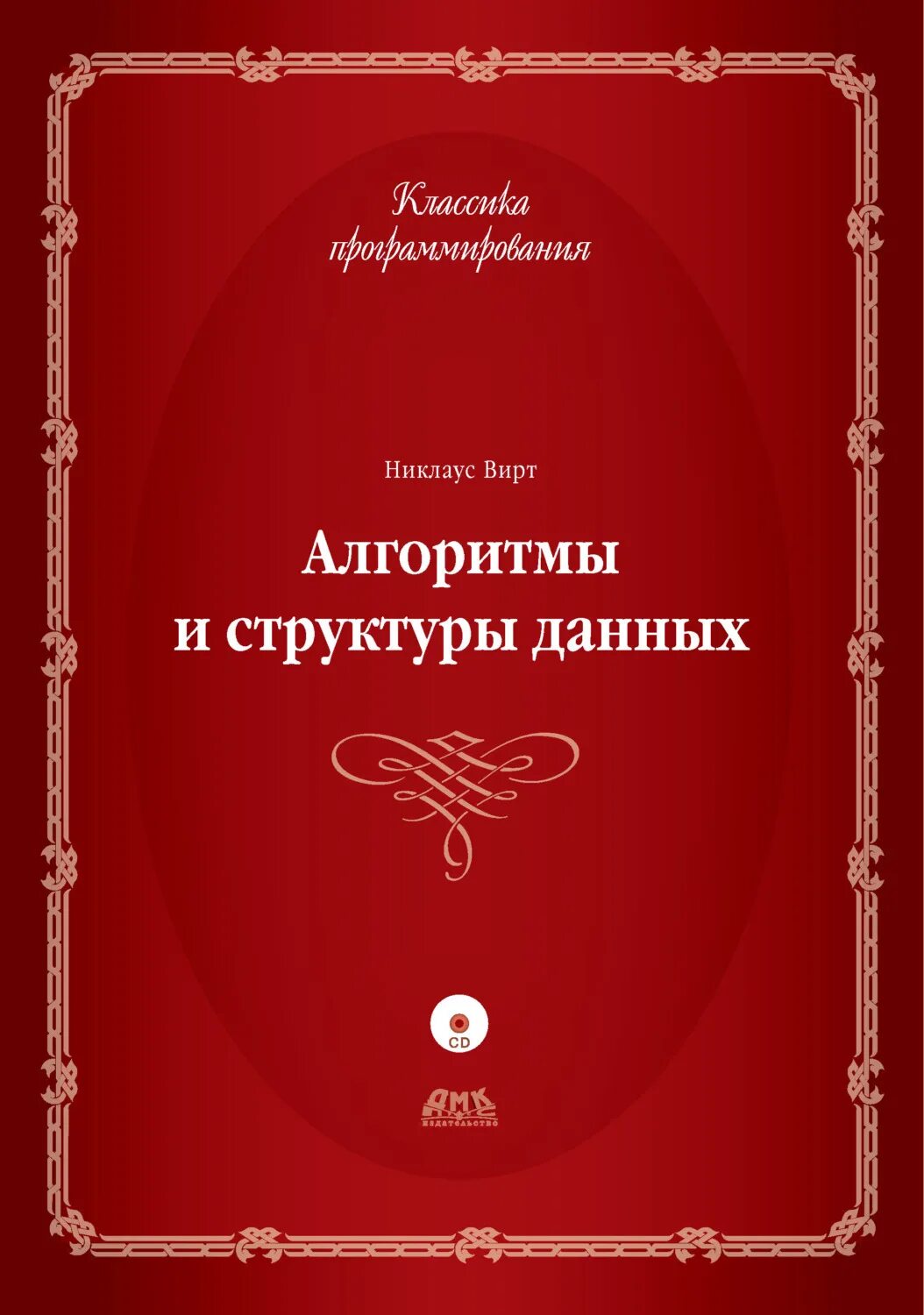 Вирт алгоритмы и структуры данных. Никлаус вирт алгоритмы и структуры данных. алгоритмы и структуры данных книга. алгоритмы и структуры данных вирт книга. книга никлаус вирт алгоритмы.