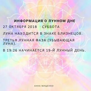 19 октября лунный день