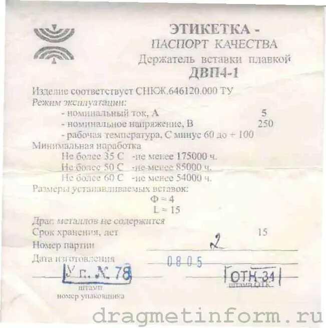 Дпм содержание драгметаллов. Двп4-4в содержание драгметаллов. держатель вставки плавкой двп4-2 снкж.646120.000ту. вставка плавкая впт6 этикетка.