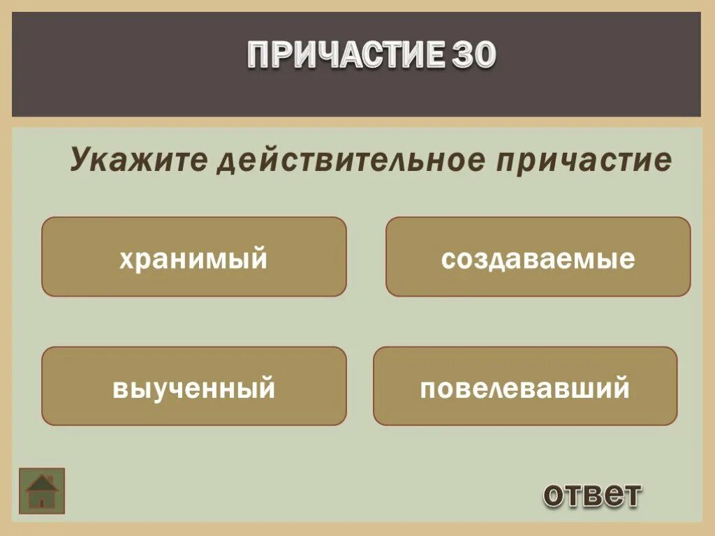 30 укажите. Укажите действительное Причастие. Игра Найди Причастие. Игры про Причастие. Возвратные причастия.