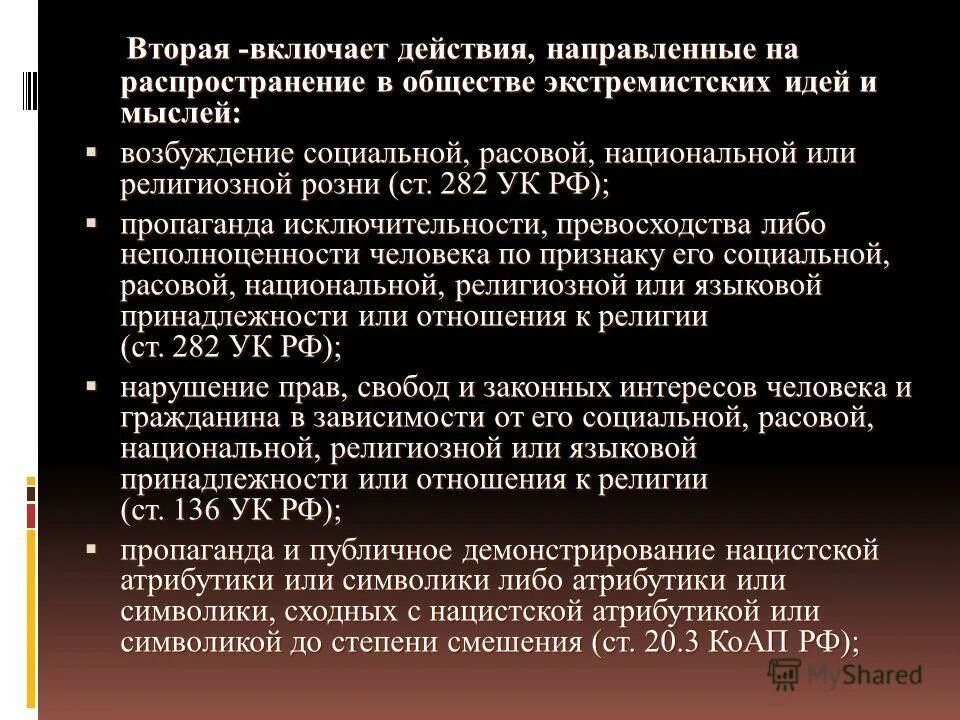 Возбуждение расовой социальной национальной розни. Действия экстремистов направлены на возбуждение расовой. Возбуждение расовой, социальной, национальной розни это:. М2 включает в себя. Одна из причин появления экстремистских настроений и действий.