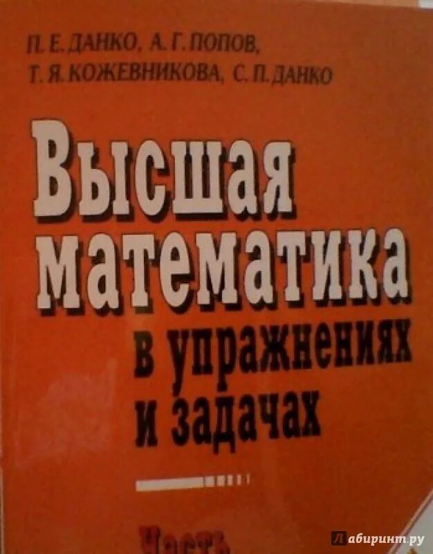 Высшая математика Данко Попов Кожевникова. Данко Попов Кожевникова Высшая математика в упражнениях и задачах. Данко Попов Высшая математика в упражнениях и задачах часть 2. Высшая математика в упражнениях и задачах данко