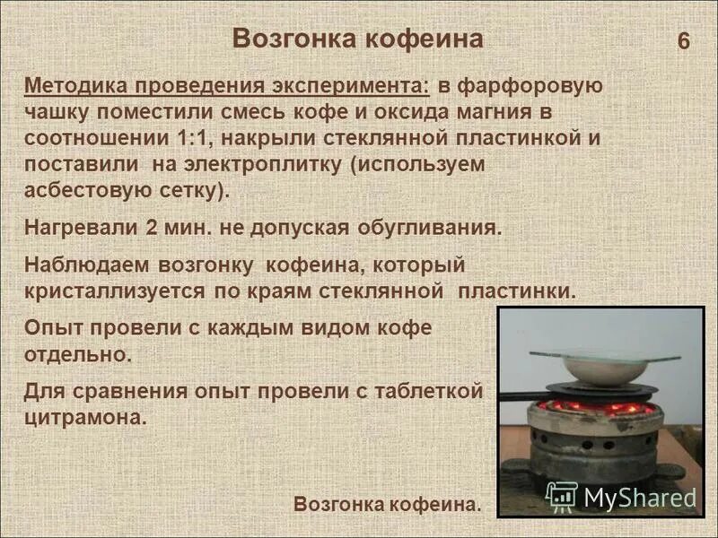 определение кофеина в чае. возгонка чая. количество кофеина в чае. определение кофеина в чае. • опыты с кофеином:.