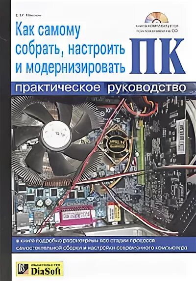 Собран он как самый. Модернизация ПК учебник. Как самому собрать компьютер книга. Учебник по для модернизации ПК. Собираем компьютер сами книга.