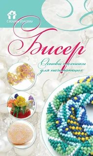 Основы бисера