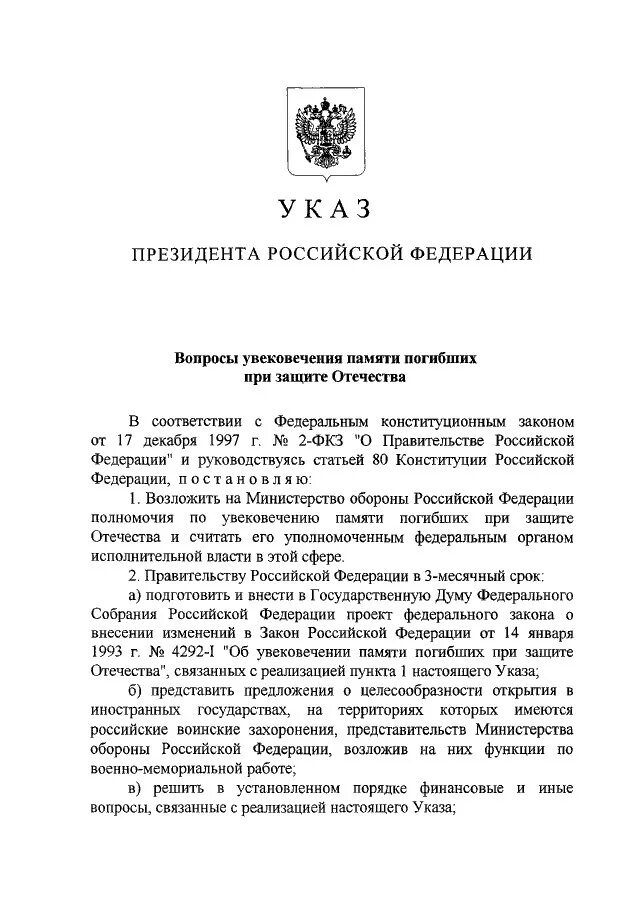 Указы август 2021. Увековечение памяти погибших при защите Отечества. Указ № 37 "вопросы увековечения памяти погибших при защите Отечества. ФЗ об увековечении памяти советского народа в. Федеральный закон по увековечению.