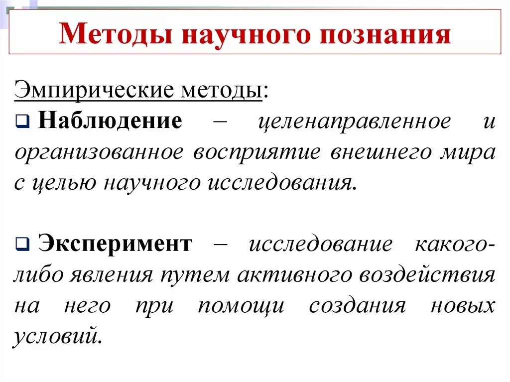 Примеры метода познания эксперимент. Методы научного познания. Методы научного Познани. Методы научного познания наблюдение и эксперимент.