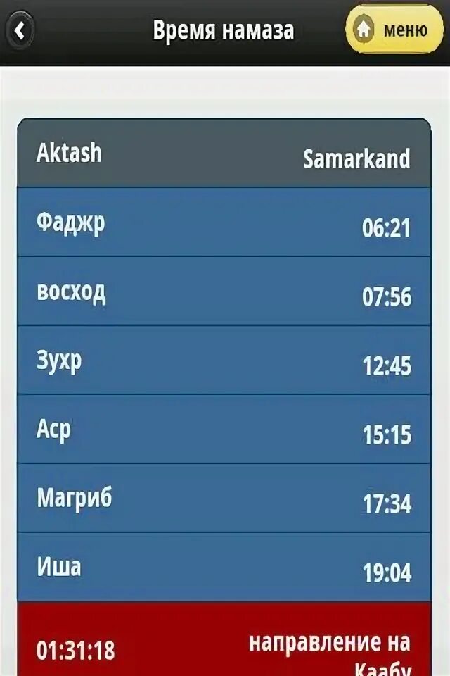 Во сколько утренний намаз в каспийске. Приложение для намаза. Время утреннего намаза. Магриб намаз время. Время время намаза.