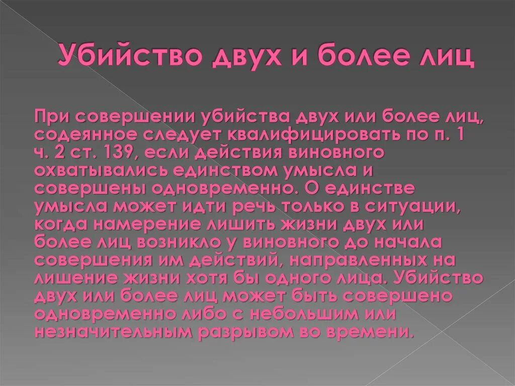 Более. Убийство двух или более лиц. Убийство 2 и более лиц статья. Ст 105 УК РФ убийство двух и более лиц.