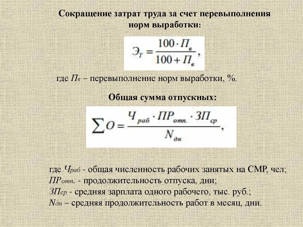 Перевыполнение нормы выработки