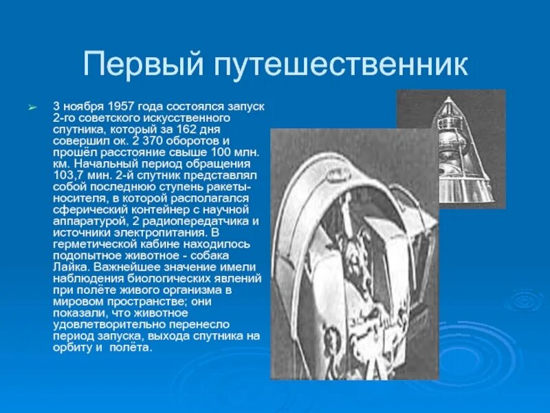 Первые путешественники в космос 4 класс. 3 Ноября 1957 года. Ноябрь1957 года. 3 Ноября 1957 событие. Дата 3.11.1957 года космонавтика.