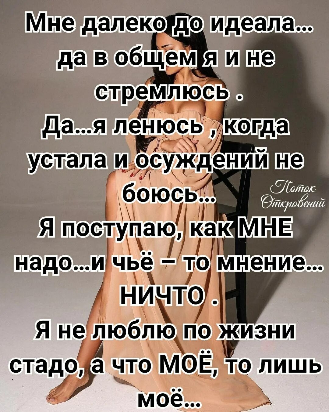 Стремление к идеалу цитаты. Я несама богатая,не самая красивая. высказывания про идеальные. я не самая богатая не самая красивая. я не идеальная цитаты.