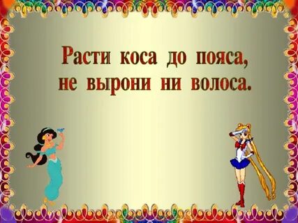 Расти коса